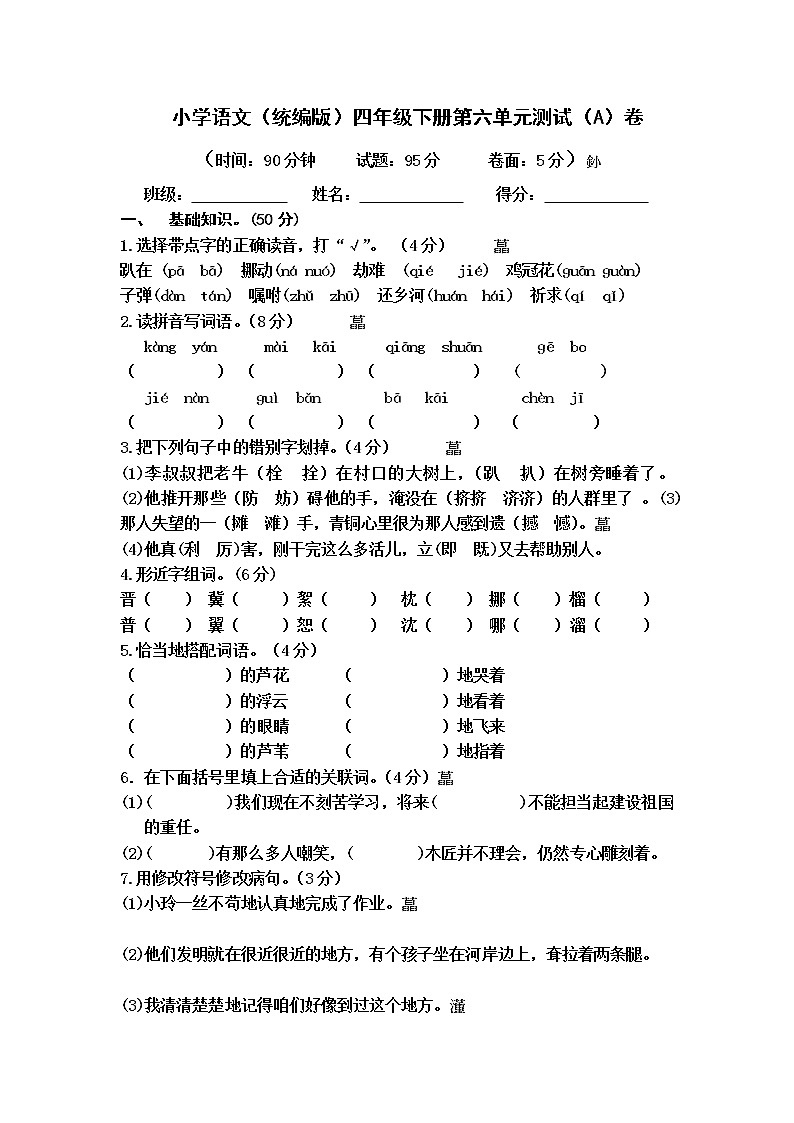 小学语文(统编版)四年级下册第六单元测试(A)卷(无答案)第1页