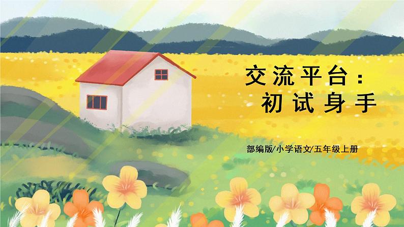 部编版语文五年级上册 交流平台:初试身手 课件PPT+教案01