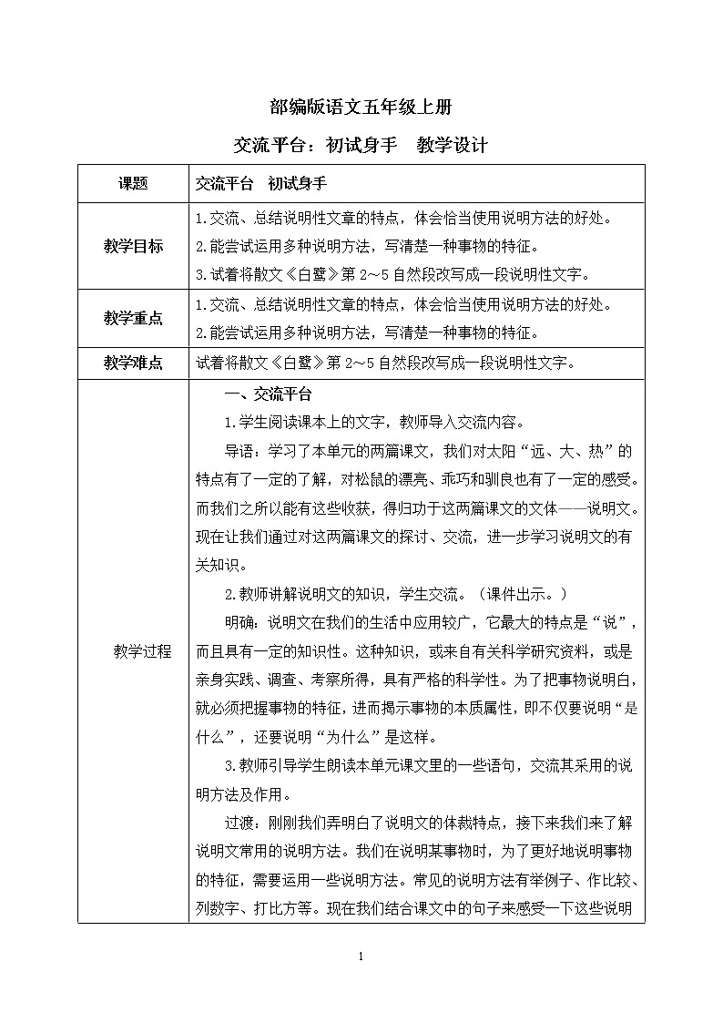 部编版语文五年级上册 交流平台:初试身手 课件PPT+教案01