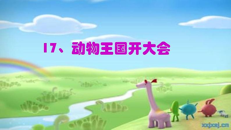 部编版语文《动物王国开大会》课件第1页