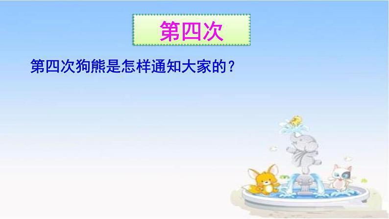 部编版语文《动物王国开大会》课件第8页