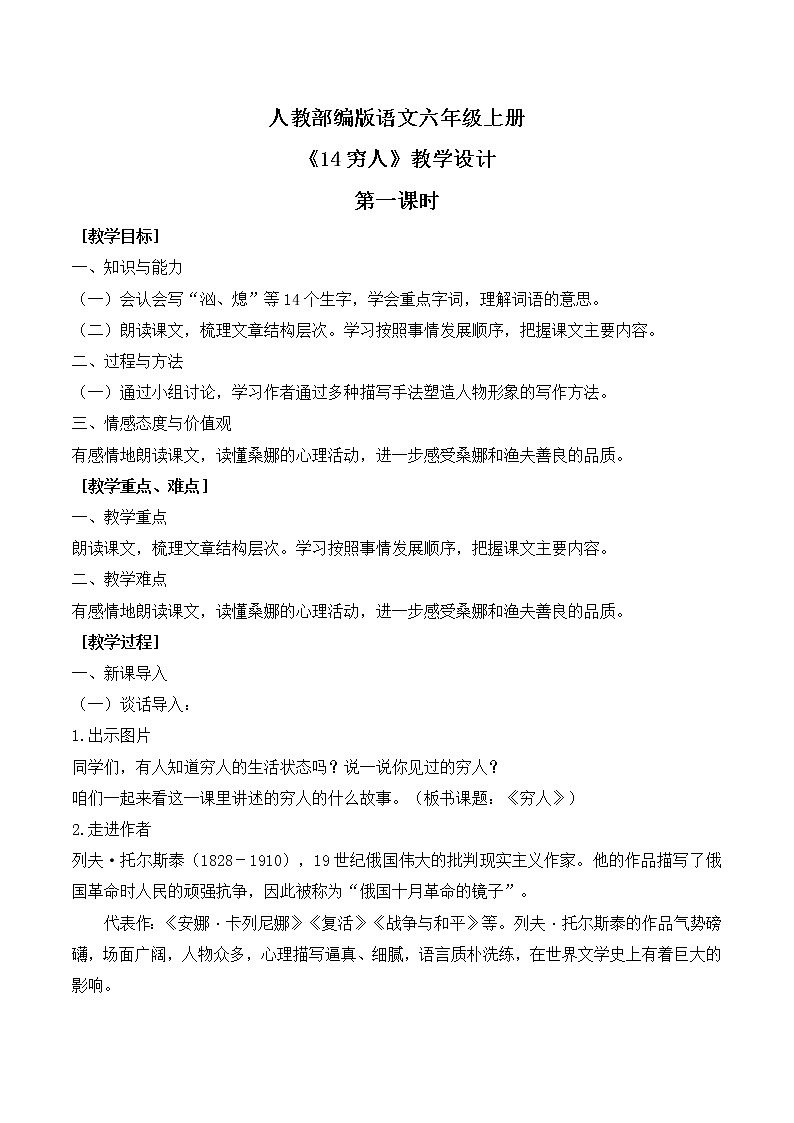 人教部编版语文六上第四单元《14穷人》第一课时教学设计第1页