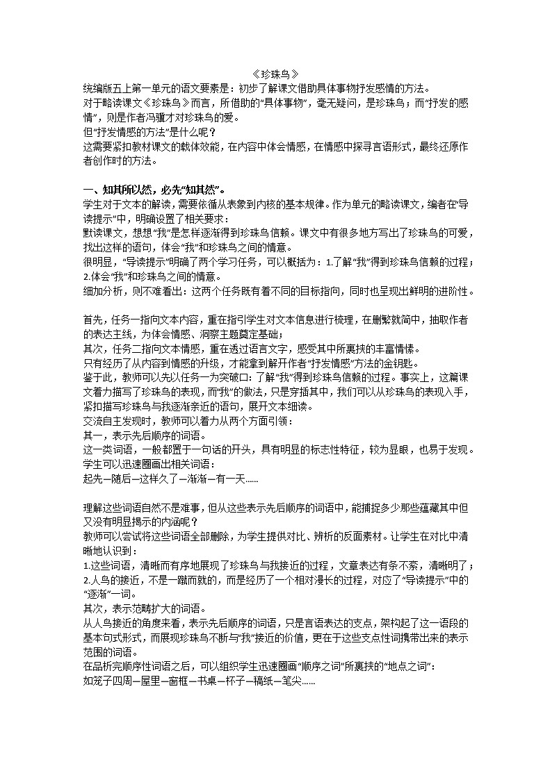 部编版小学语文《珍珠鸟》(教案)01