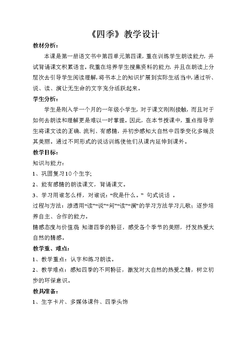 人教版(部编版)小学语文一年级上册 4 四季 教案第1页
