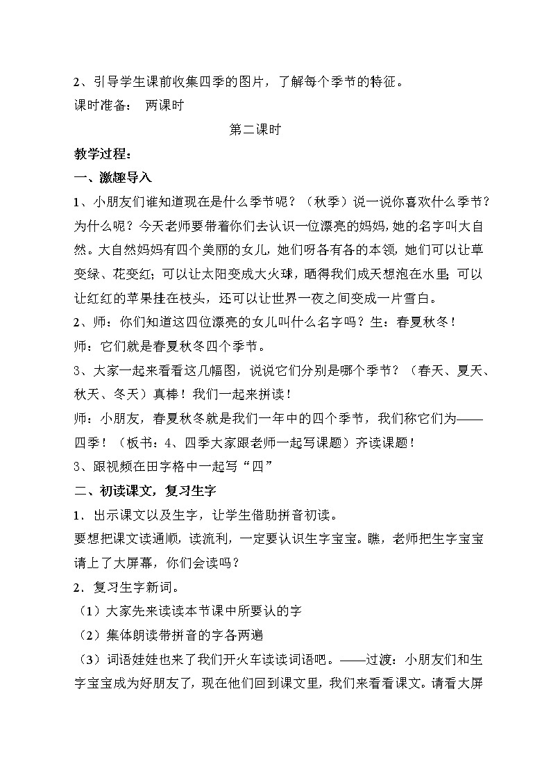 人教版(部编版)小学语文一年级上册 4 四季 教案第2页