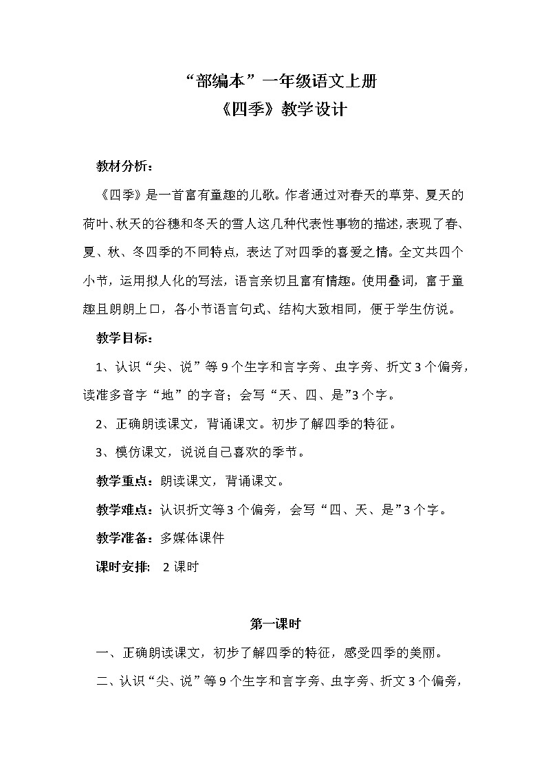 人教版(部编版)小学语文一年级上册 4 四季 教案01