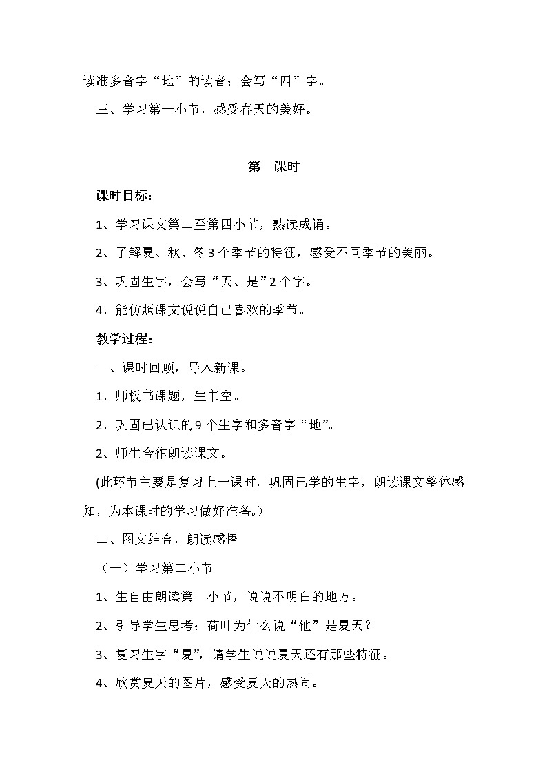人教版(部编版)小学语文一年级上册 4 四季 教案02