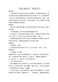 小学口语交际 我们做朋友教案