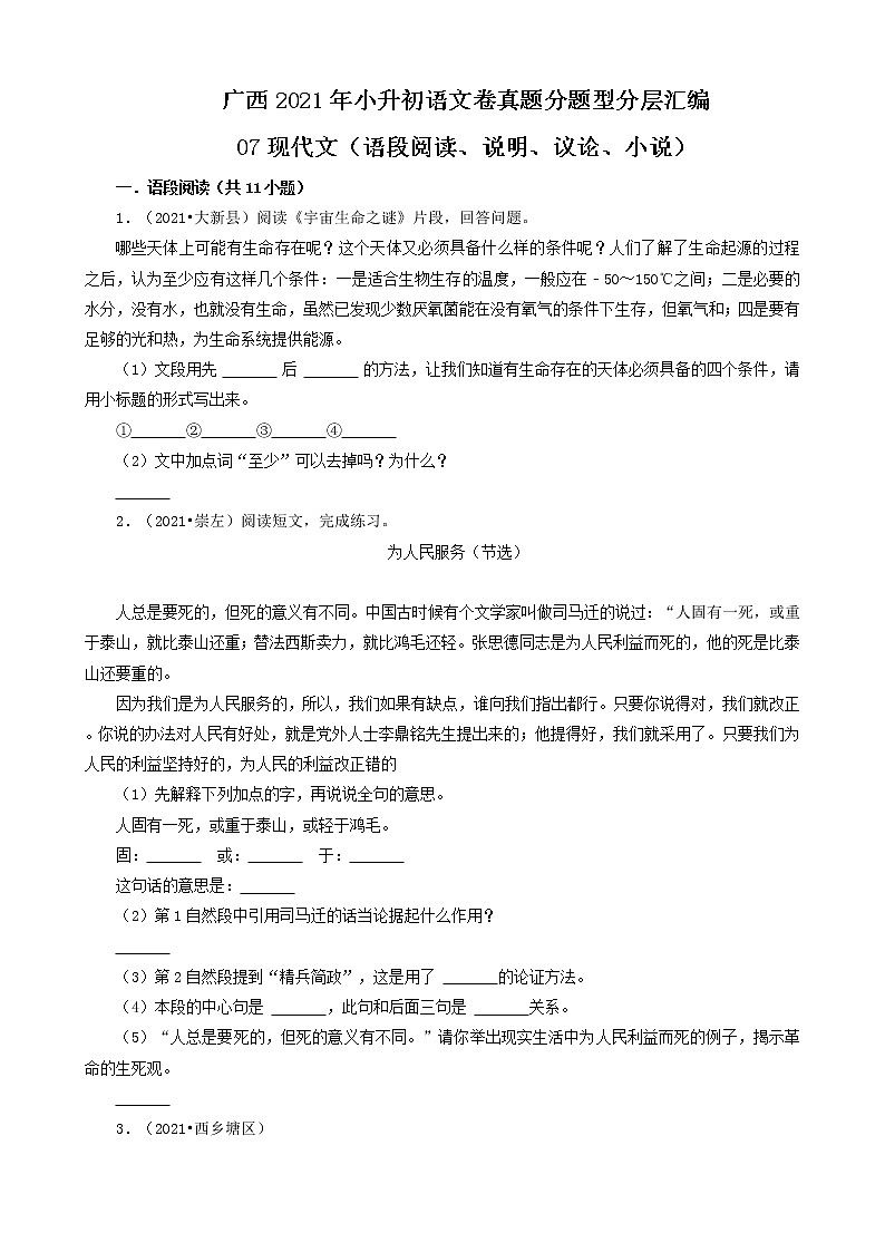 广西2021年小升初语文卷真题分题型分层汇编-07现代文(语段阅读、说明、议论、小说)01