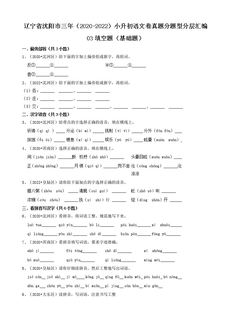 辽宁省沈阳市三年(2020-2022)小升初语文卷真题分题型分层汇编-03填空题(基础题)第1页