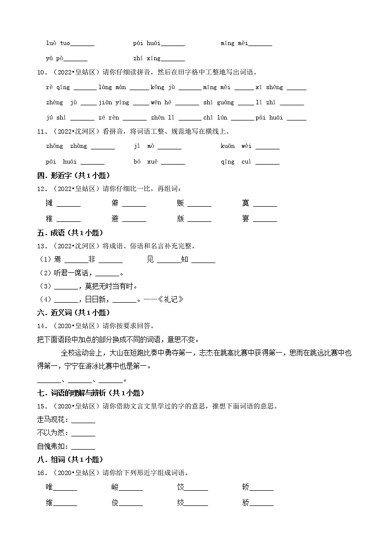 辽宁省沈阳市三年(2020-2022)小升初语文卷真题分题型分层汇编-03填空题(基础题)第2页