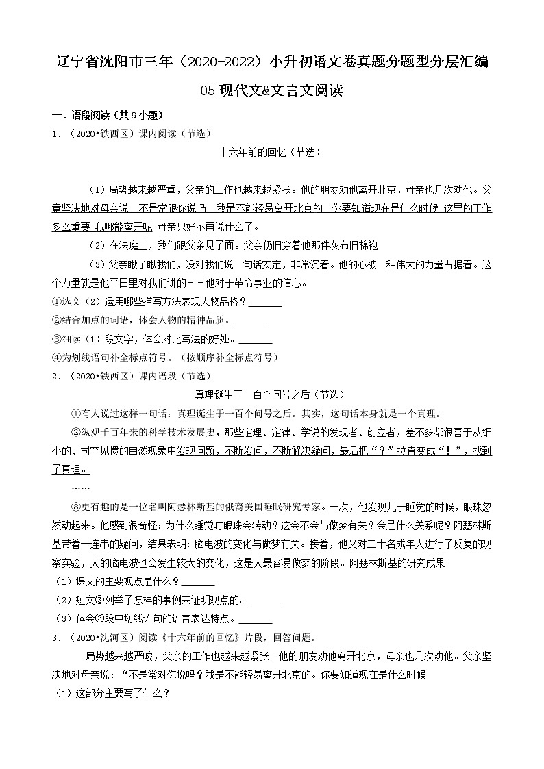 辽宁省沈阳市三年(2020-2022)小升初语文卷真题分题型分层汇编-05现代文&文言文阅读第1页