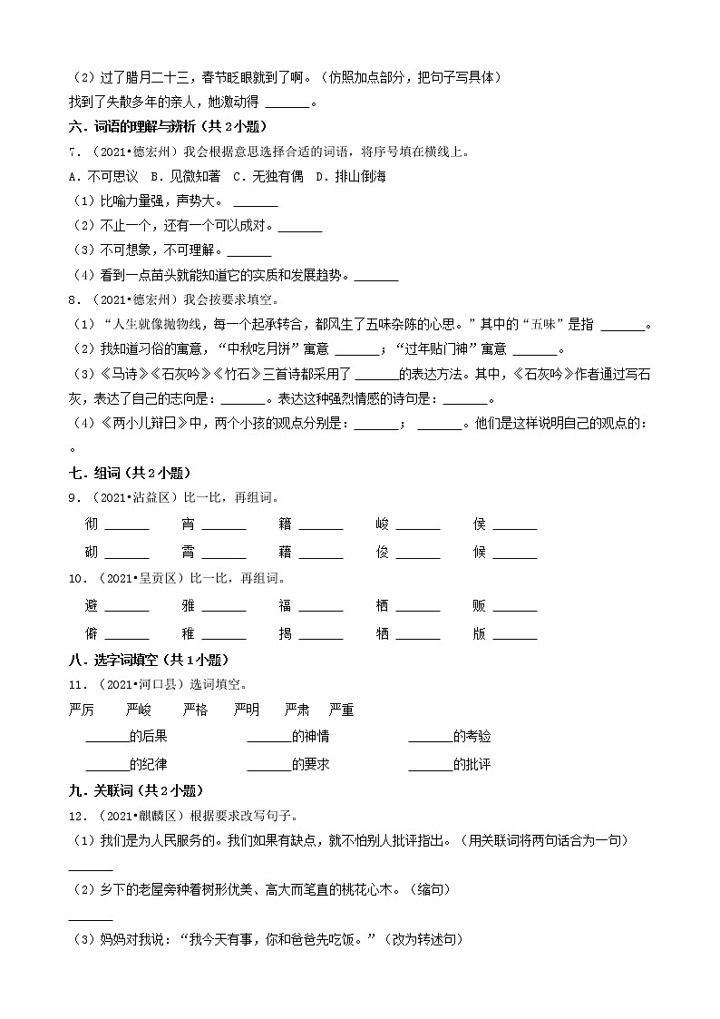 云南省2021年小升初语文卷真题分题型分层汇编-07填空题(基础提升)第2页