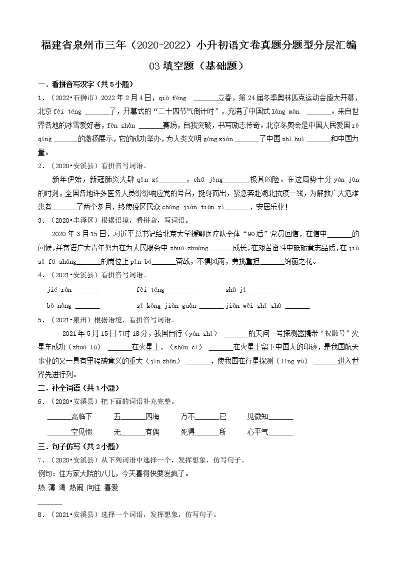 福建省泉州市三年(2020-2022)小升初语文卷真题分题型分层汇编-03填空题(基础题)第1页