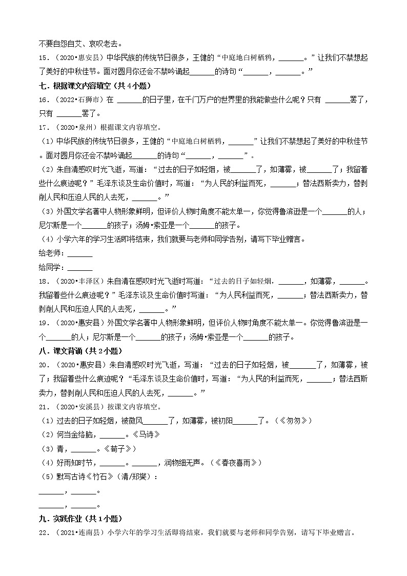 福建省泉州市三年(2020-2022)小升初语文卷真题分题型分层汇编-03填空题(基础题)第3页