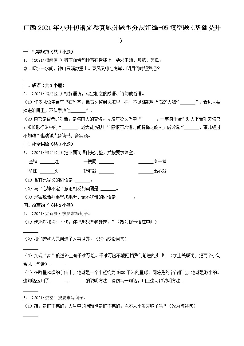 广西2021年小升初语文卷真题分题型分层汇编-05填空题(基础提升)01