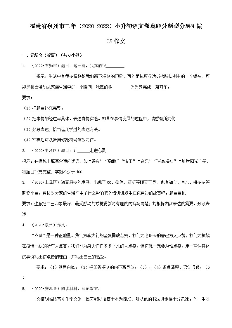 福建省泉州市三年(2020-2022)小升初语文卷真题分题型分层汇编-05作文第1页