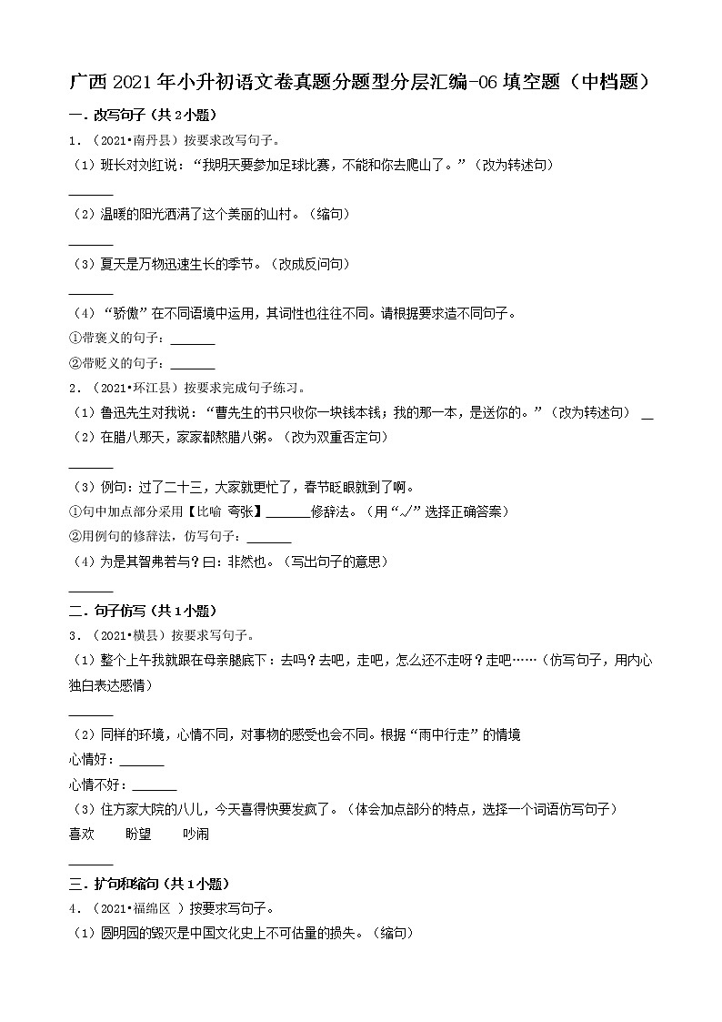 广西2021年小升初语文卷真题分题型分层汇编-06填空题(中档题)第1页