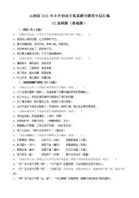 云南省2021年小升初語文卷真題分題型分層匯編-02選擇題（基礎(chǔ)題）