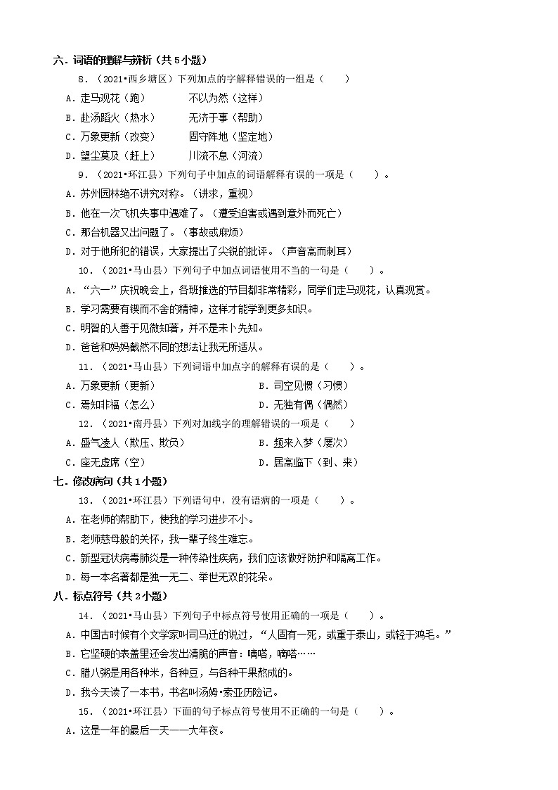 广西2021年小升初语文卷真题分题型分层汇编-03选择题(中档题)第2页