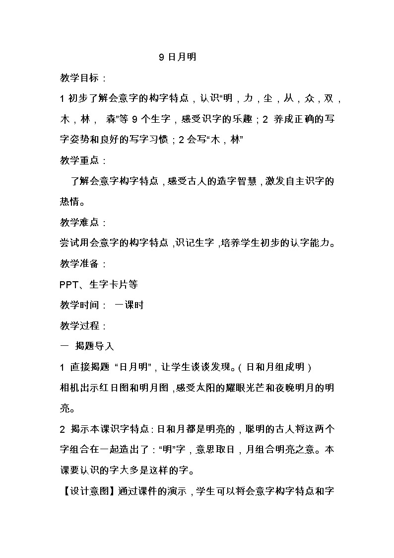 人教版(部编版)小学语文一年级上册 9 日月明 教案第1页