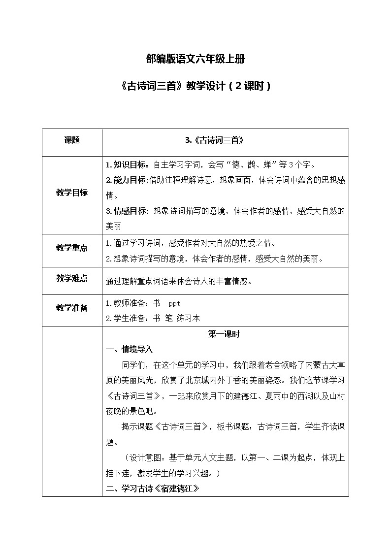 部编版6上语文3《古诗词三首》课件PPT+教案01