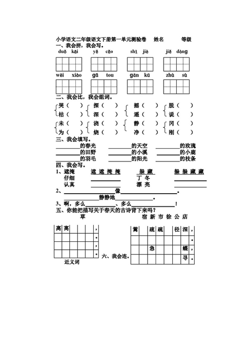 人教版二年级下册语文第一单元测试试题第1页
