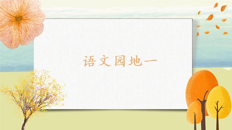 部编版语文二年级上册《语文园地一》第一课时PPT课件+教案05