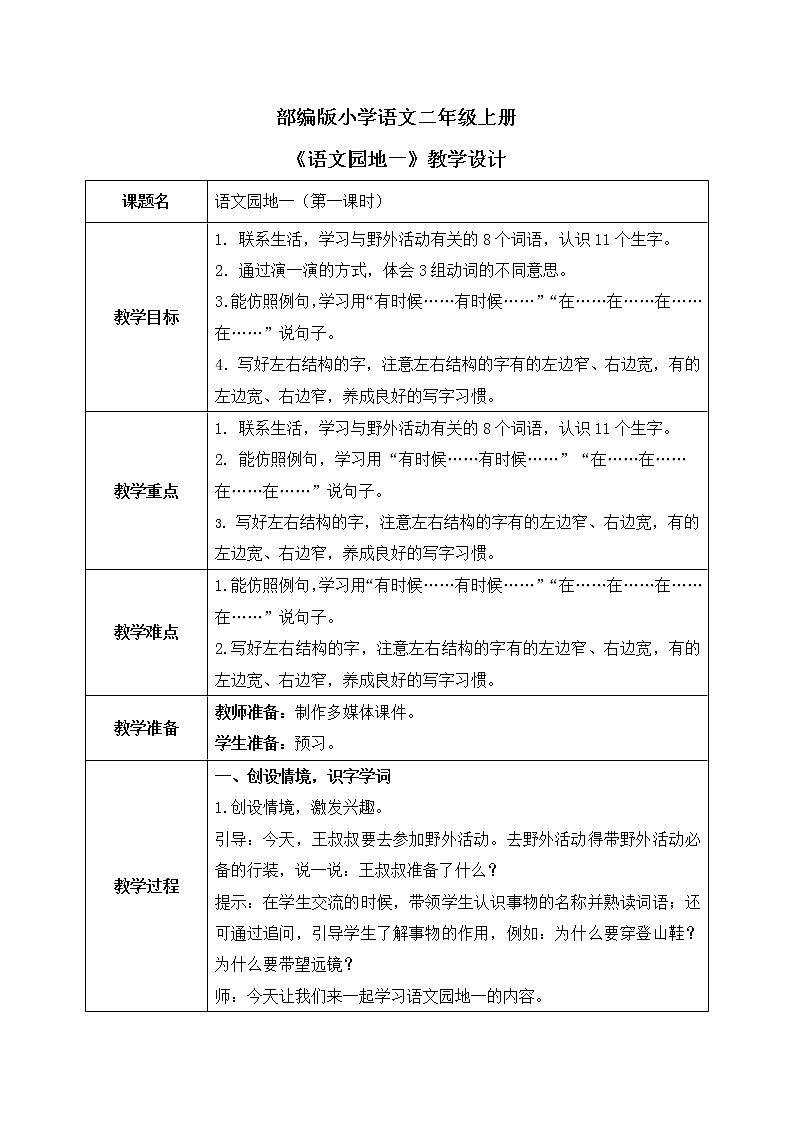 部编版语文二年级上册《语文园地一》第一课时PPT课件+教案01