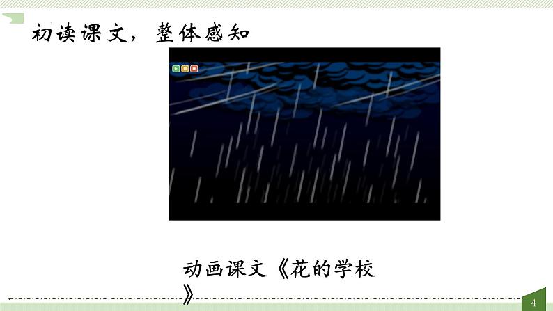 2《花的学校》(课件)部编版语文三年级上册第4页