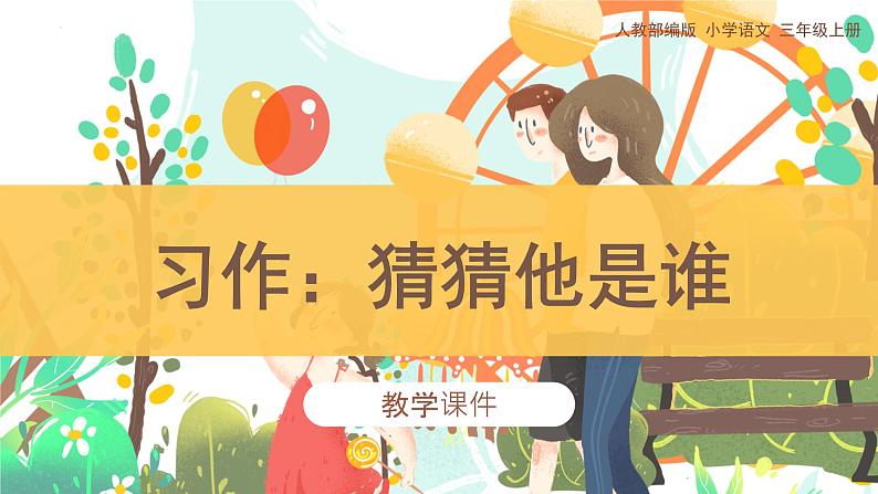 第一单元《习作:猜猜他是谁》(课件)部编版语文三年级上册01