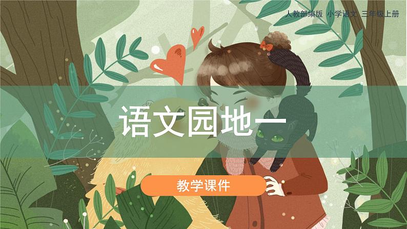 第一单元《语文园地一》(课件)部编版语文三年级上册01