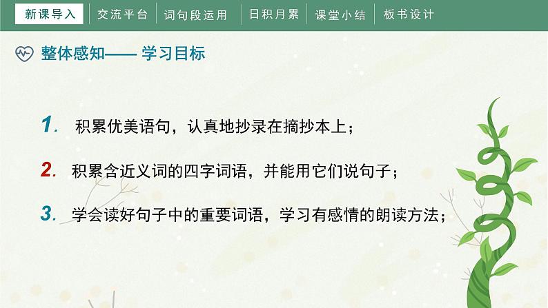 第一单元《语文园地一》(课件)部编版语文三年级上册05