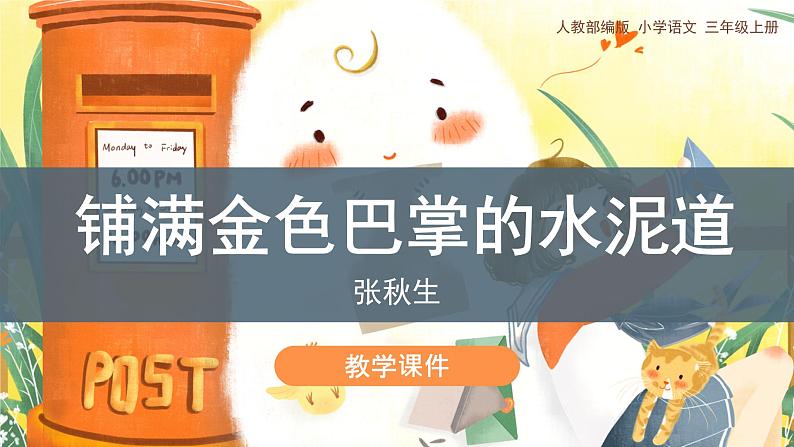 5《铺满金色巴掌的水泥道》(课件)部编版语文三年级上册01