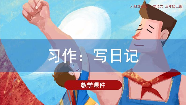 《习作:写日记》(课件)部编版语文三年级上册01