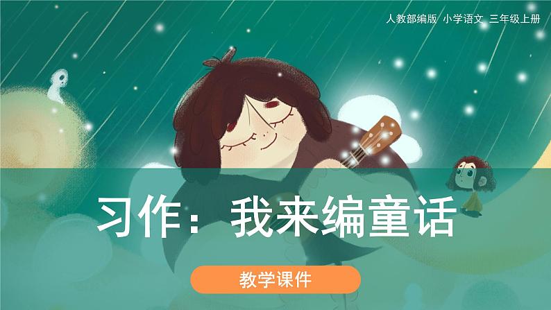 《习作:我来编童话》(课件)部编版语文三年级上册01