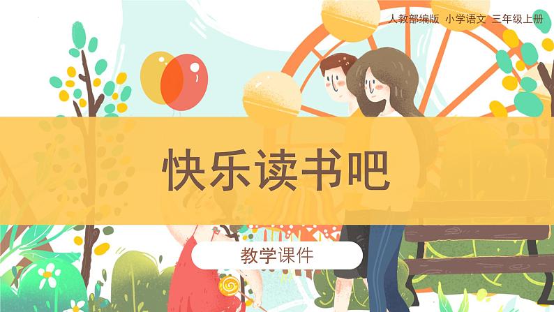 《快乐读书吧:在那奇妙的王国里》(课件)部编版语文三年级上册01