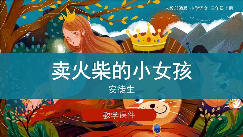 8《卖火柴的小女孩》(课件)部编版语文三年级上册第1页