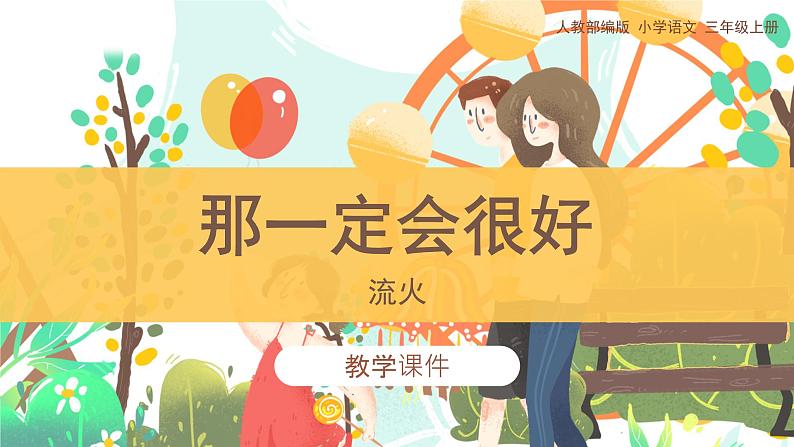 9《那一定会很好》(课件)部编版语文三年级上册第1页