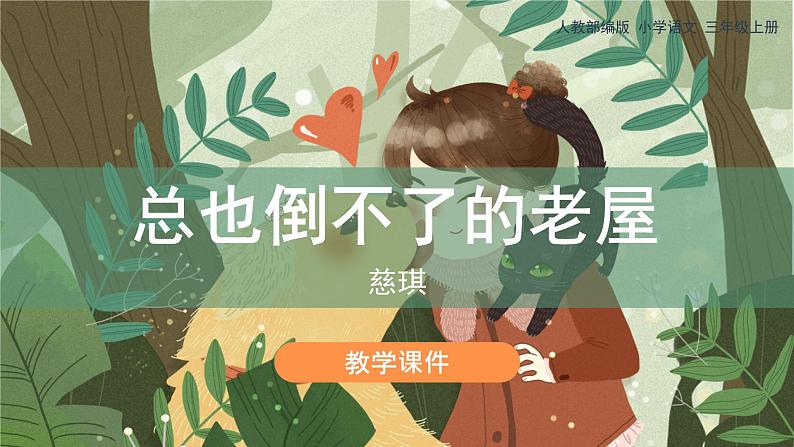 12《总也倒不了的老屋》(课件)部编版语文三年级上册第1页