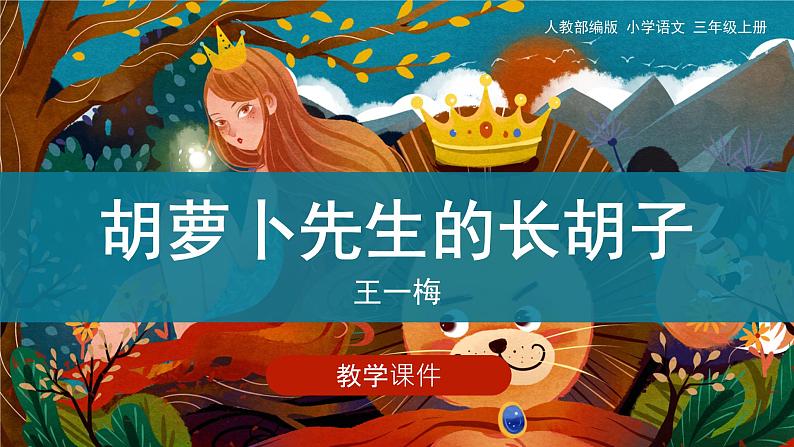 13《胡萝卜先生的长胡子》 (课件)部编版语文三年级上册01