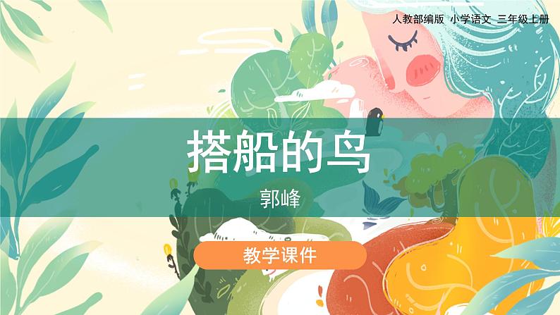 15《搭船的鸟》(课件)部编版语文三年级上册01