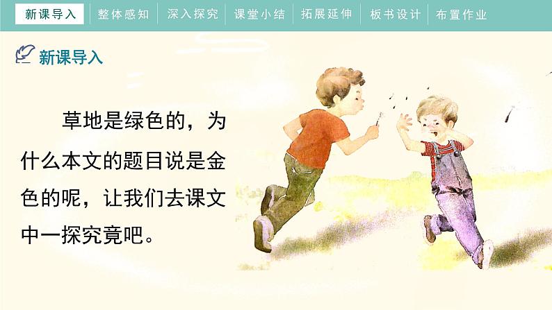16《金色的草地》 (课件)部编版语文三年级上册04