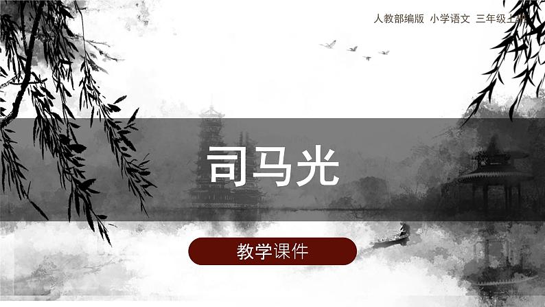 24《司马光》(课件)部编版语文三年级上册第1页