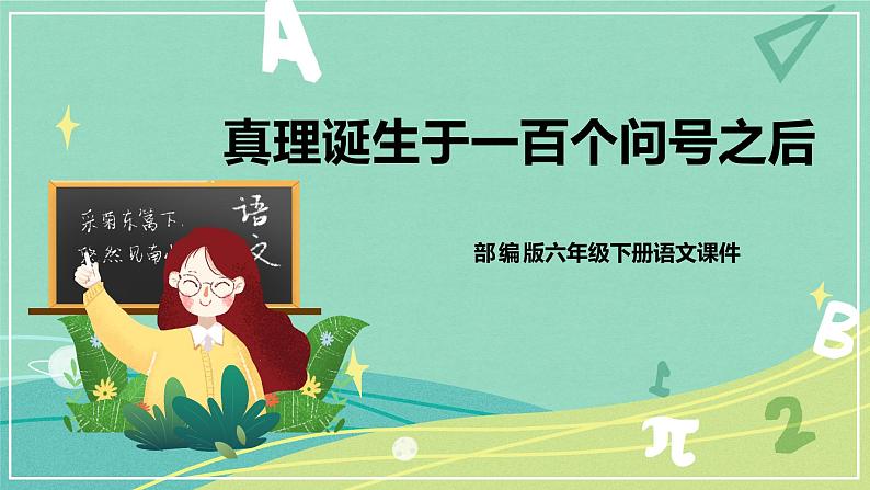 第15课 真理诞生于100个问号之后(课件)-【教习网】六年级语文下册同步备课系列(部编版)01