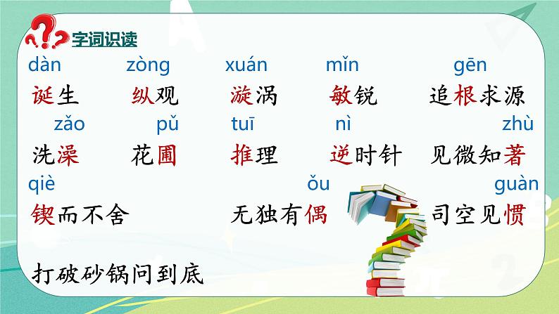 第15课 真理诞生于100个问号之后(课件)-【教习网】六年级语文下册同步备课系列(部编版)05