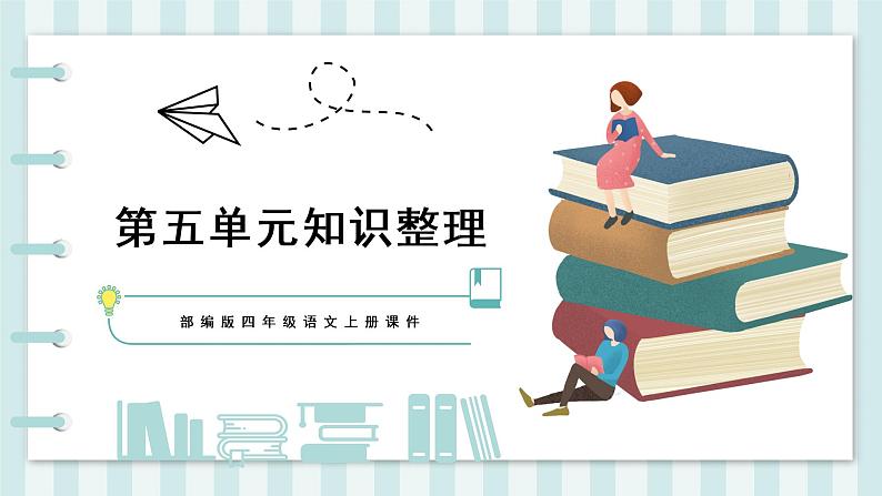 第五单元知识整理 课件第1页