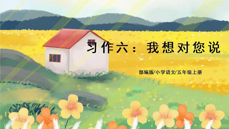 部编版语文五年级上册 习作六:我想对您说 课件PPT+教案01