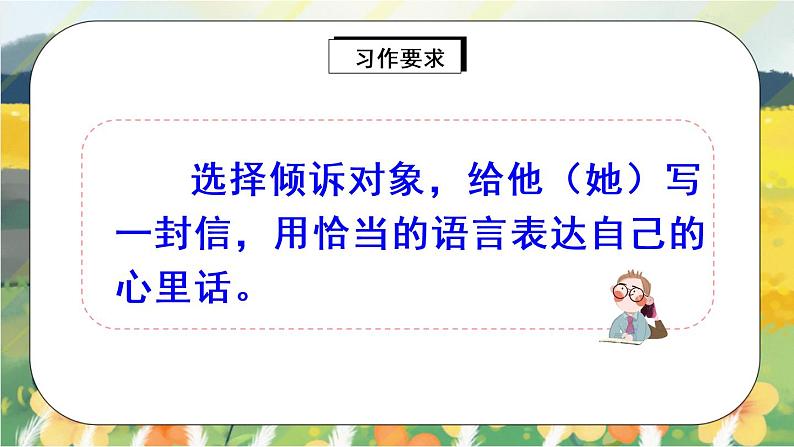 部编版语文五年级上册 习作六:我想对您说 课件PPT+教案05