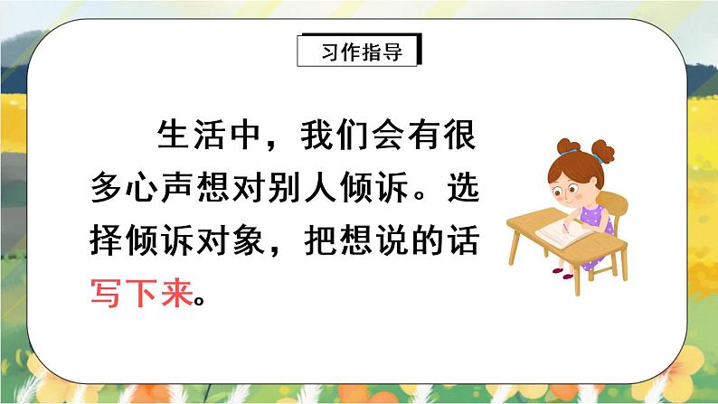 部编版语文五年级上册 习作六:我想对您说 课件PPT+教案06
